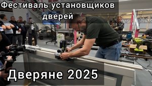 Фестиваль "Дверяне 2025". Для тех, кто не смог приехать.