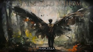 Падая с небес (песня со смыслом) SUNO