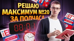 Решение 20 заданий за 30 минут на ЕГЭ по истории: как распределить время на экзамене? | Умскул