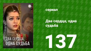 Два сердца, одна судьба 137 серия (сериал, 2013)