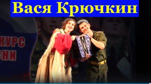 Песня Вася Крючкин Песни народные про любовь Ансамбль Крылатая пехота
