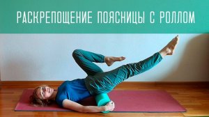 3 упражнения для раскрепощения поясницы с роллом