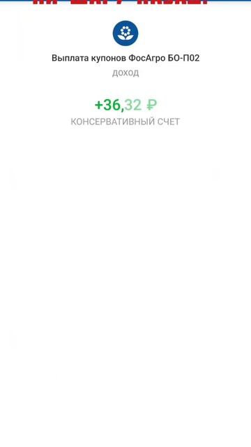 17.04.2025. Пришли купоны по облигации ФосАгро БО-ПО2 смотреть онлайн