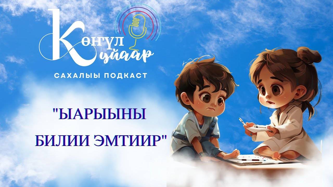"ЫАРЫЫНЫ БИЛИИ ЭМТИИР"