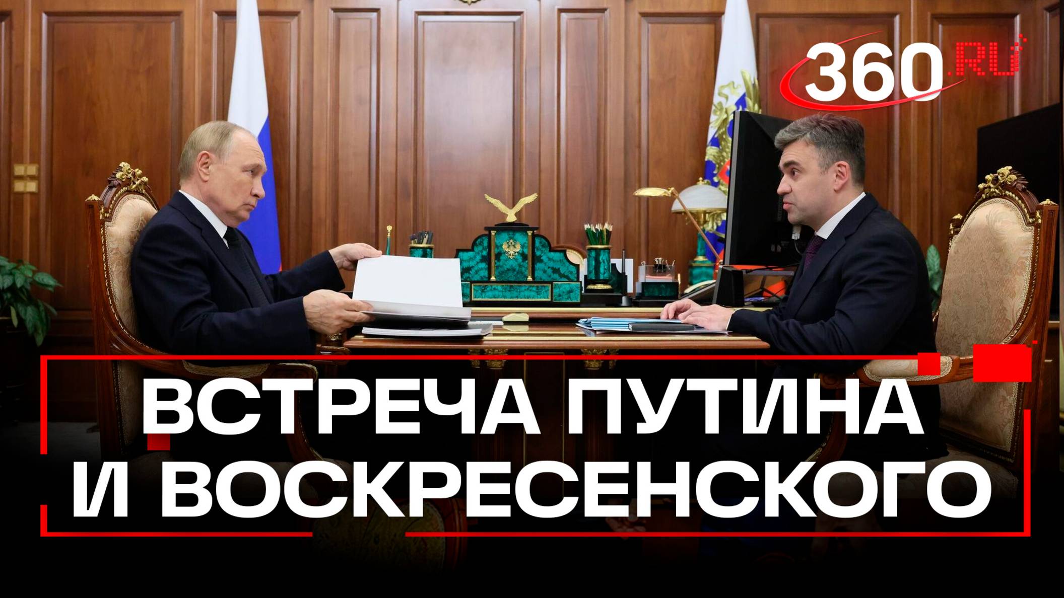 Рабочая встреча Владимира Путина с губернатором Ивановской области