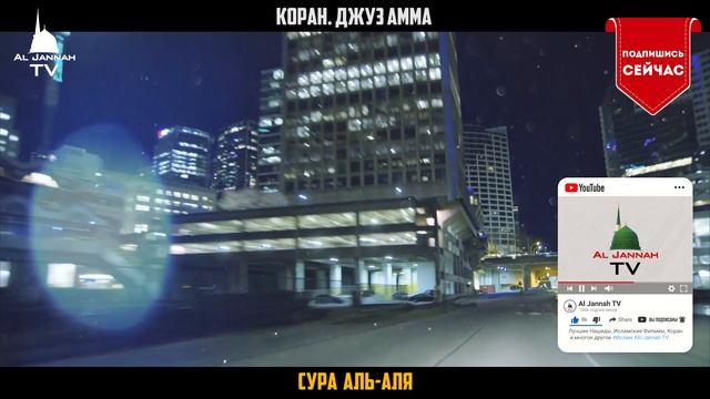 Коран Джуз Амма Красивое чтение корана