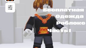 БЕСПЛАТНАЯ ОДЕЖДА В РОБЛОКС ЧАСТЬ 1