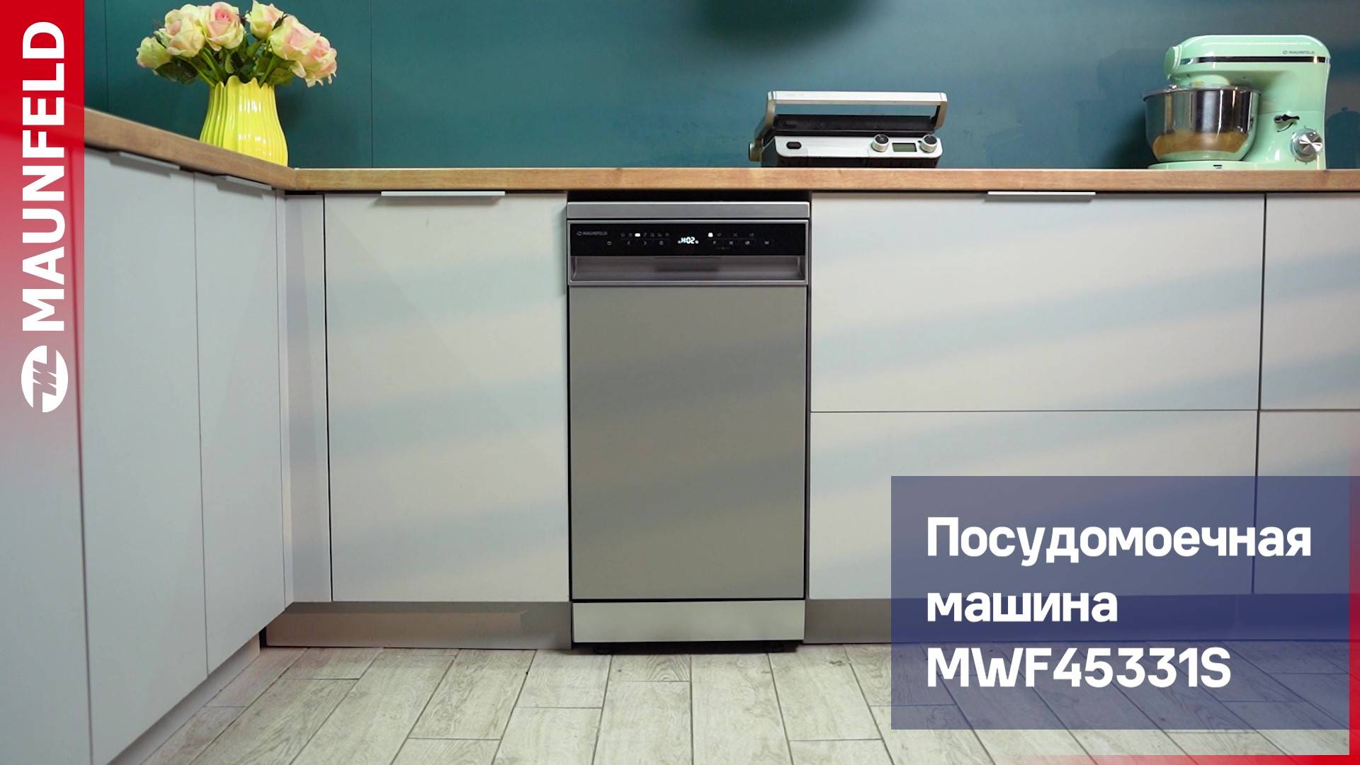 Видеообзор посудомоечной машины MAUNFELD MWF45331S