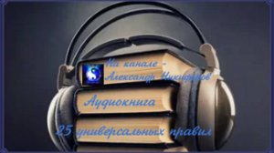 Аудиокнига. «25 универсальных правил, которые сделают вас психически неудержимым»