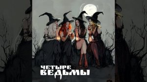 Четыре ведьмы👩🏼👩🏻👩🏻🦰👩🏻🦳