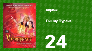Вишну Пурана 24 серия (сериал, 2000)