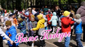 Праздничный вальс Победы ► Детский сад №68