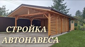 Строительство навеса для автомобиля с хозяйственным блоком