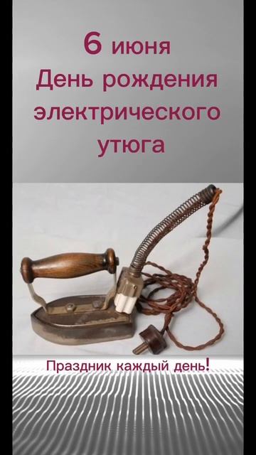 Какой сегодня праздник? 6 июня – День рождения электри смотреть онлайн