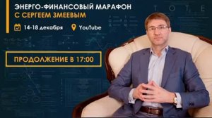 Энерго-финансовый марафон с Сергеем Змеевым [xJmZiMmADlY]