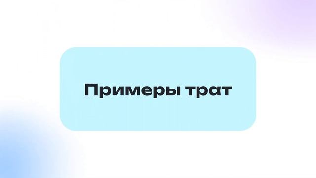 Из чего состоят расходы и доходы семьи