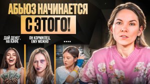 Сначала тебе МАМА ЗАПРЕЩАЛА, теперь МУЖ! Как остановить ФИНАНСОВЫЙ АБЬЮЗ?