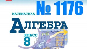алгебра 8 класс номер 1176