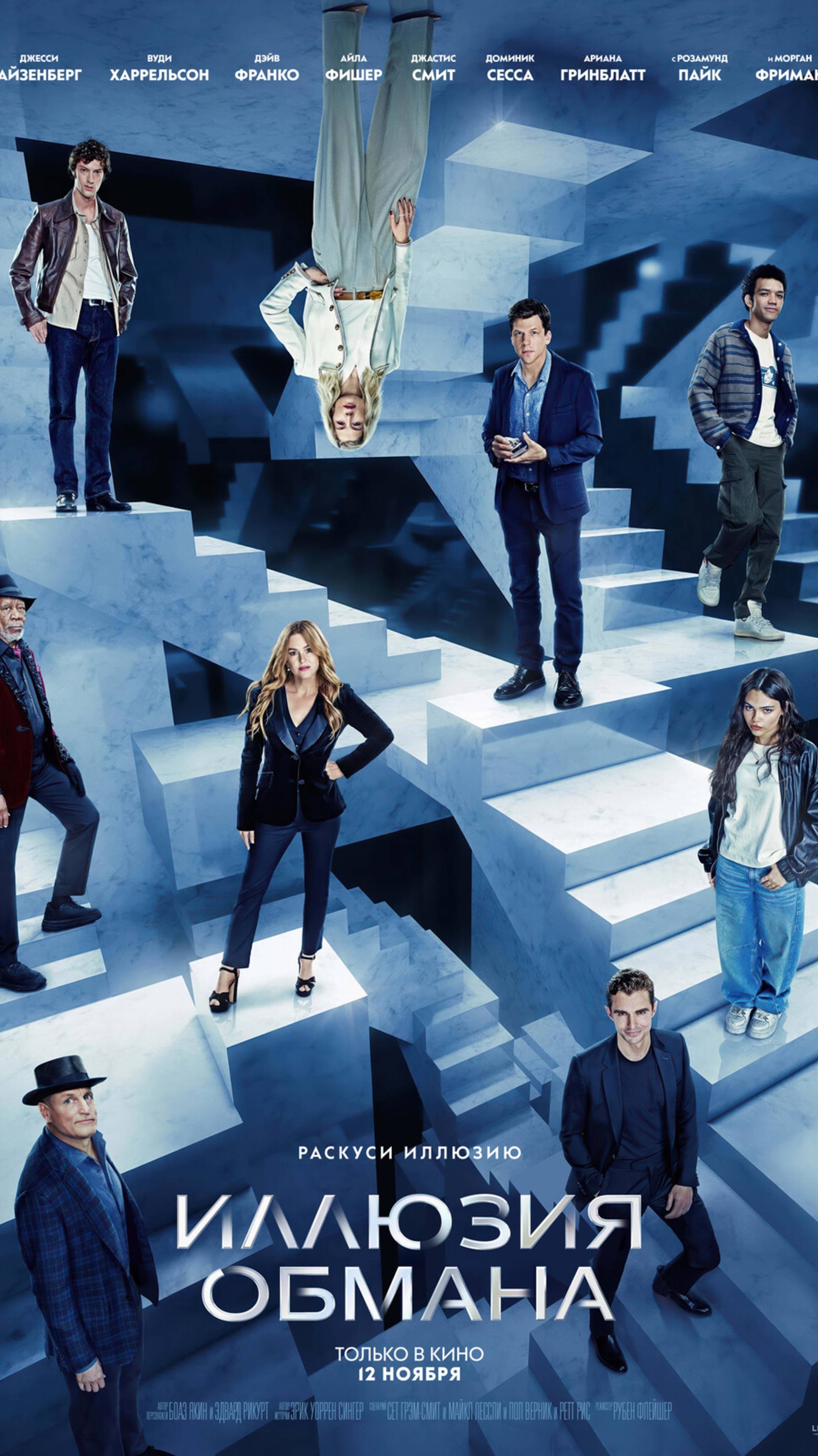 Иллюзия обмана 3 || Now You See Me 3 – Трейлер 2025
