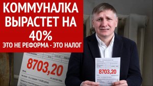 Коммуналка +40%, стройка на капельнице. Кто заплатит за всё это?