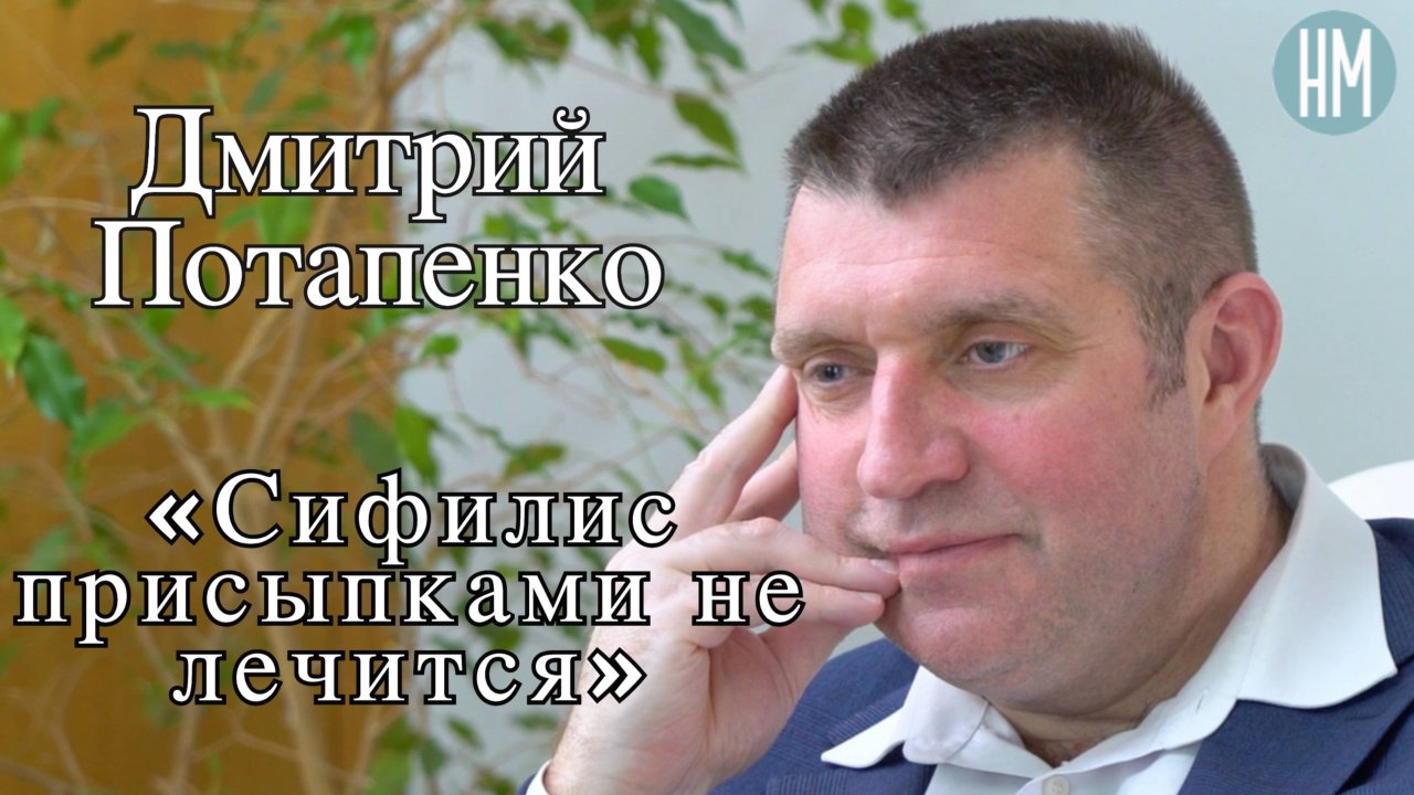 Дмитрий Потапенко:«Сифилис присыпками не лечится»