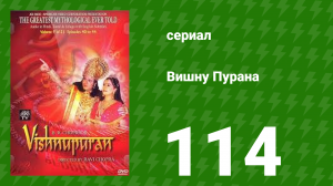 Вишну Пурана 114 серия (сериал, 2000)