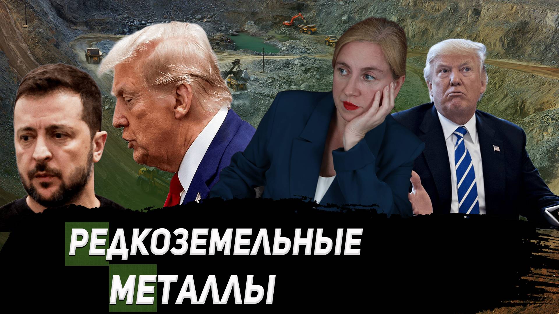 Украина продана? Редкоземельные металлы- выгодная сделка США или надувательство мирового гегемона?