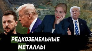 Украина продана? Редкоземельные металлы- выгодная сделка США или надувательство мирового гегемона?