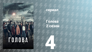 Голова 2 сезон 4 серия (сериал, 2022)