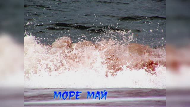 Море Май