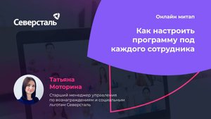 Гибкие льготы в компании Северсталь