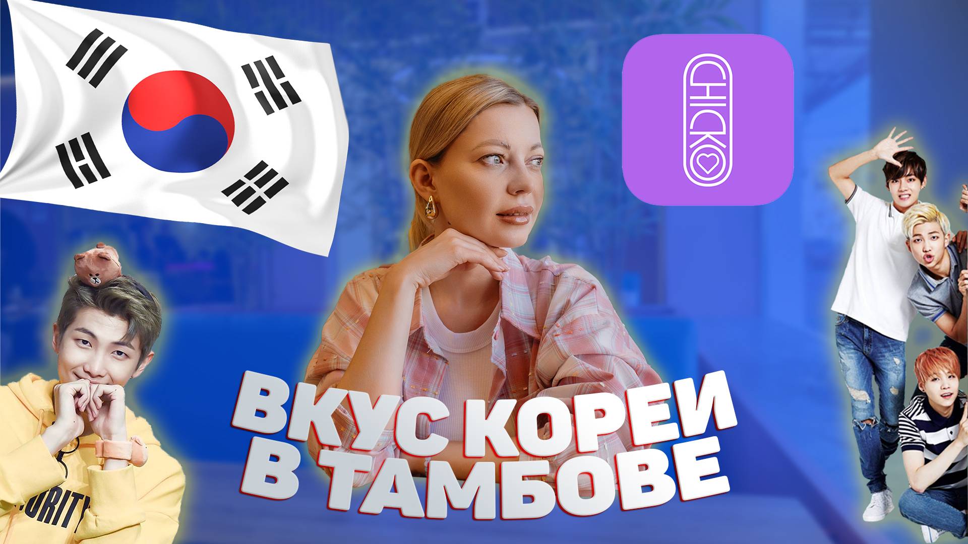 ВКУС КОРЕИ В ТАМБОВЕ | ОБЗОР КАФЕ "CHICKO"