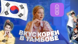 ВКУС КОРЕИ В ТАМБОВЕ | ОБЗОР КАФЕ "CHICKO"