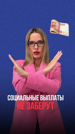 Все ,что нужно знать о социальных выплатах !