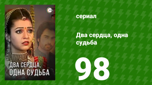 Два сердца, одна судьба 98 серия (сериал, 2013)