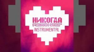 Руслан Утюг - Никогда (Instrumental)