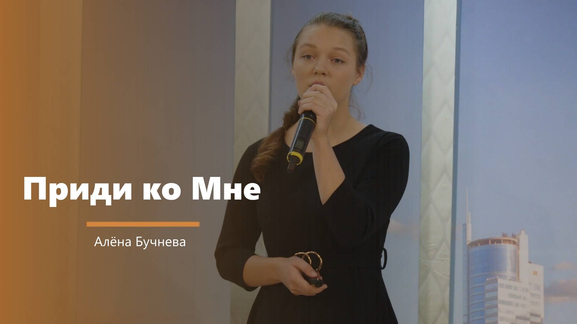 Приди ко Мне - пение - А. Бучнева