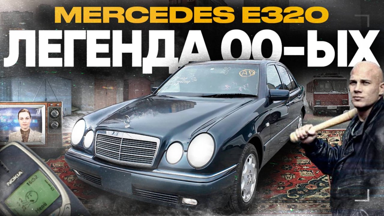 Ностальгия на колесах: Почему Mercedes E320 — это автомобиль мечты 00-х