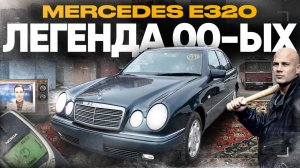 Ностальгия на колесах: Почему Mercedes E320 — это автомобиль мечты 00-х