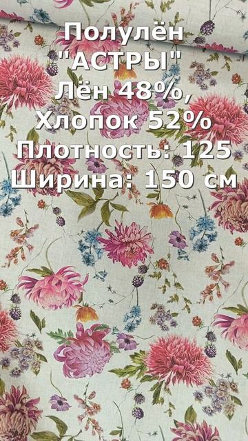 Ткань полулён "Астры" Беларусь | иристекстиль.рф/астры смотреть онлайн