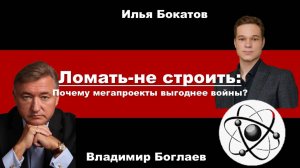Владимир Боглаев: Ломать-не строить! Почему мегапроекты выгоднее войны?