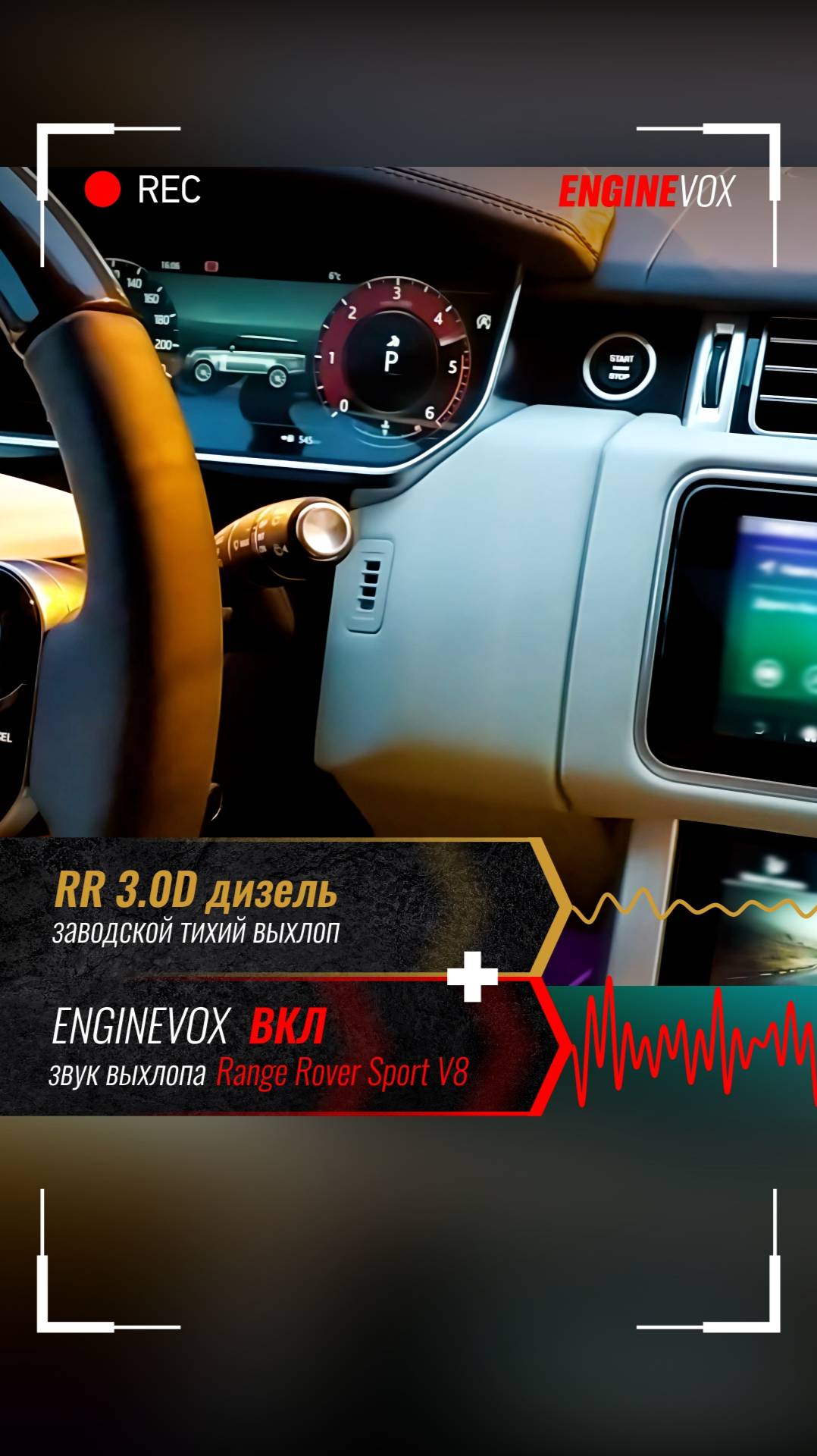 RR 3.0D дизель с активной выхлопной системой ENGINEVOX