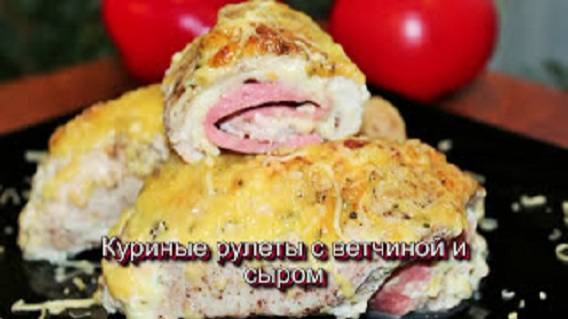 Вкуснейшие куриные рулеты под сливочно-сырным соусом! смотреть онлайн