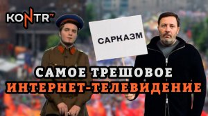 KONTR TV И МИНАЕВ LIVE: КОНТРКУЛЬТУРА ПО-КРЕМЛЕВСКИ