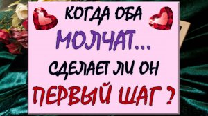💔 КОГДА ОБА МОЛЧАТ 🙌 ВЫЙДЕТ ЛИ ОН ИЗ ТИШИНЫ? ❓ ТОЧКА ИЛИ ПАУЗА? 🙏