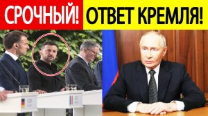 Украина сегодня была шокирована! Кремль ответил на ультиматум Европы по прекращению огня! Новости