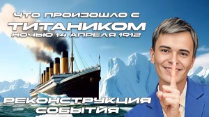 ▶️КАК ЗАТОНУЛ ТИТАНИК ? ПОЛНАЯ РЕКОНСТРУКЦИЯ СОБЫТИЯ