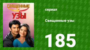 Священные узы 185 серия (сериал, 2009)
