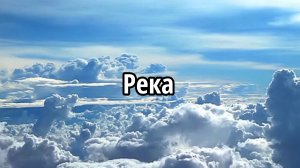 Река