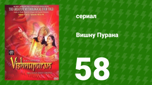Вишну Пурана 58 серия (сериал, 2000)